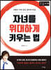 자녀를 위대하게 키우는 법 (큰글자책)