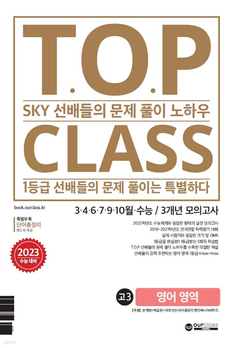 티오피 클래스 T.O.P CLASS 수능기출 3개년 18회 모의고사 고3 영어 (2022년)