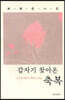 갑자기 찾아온 축복