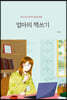 엄마의 책쓰기