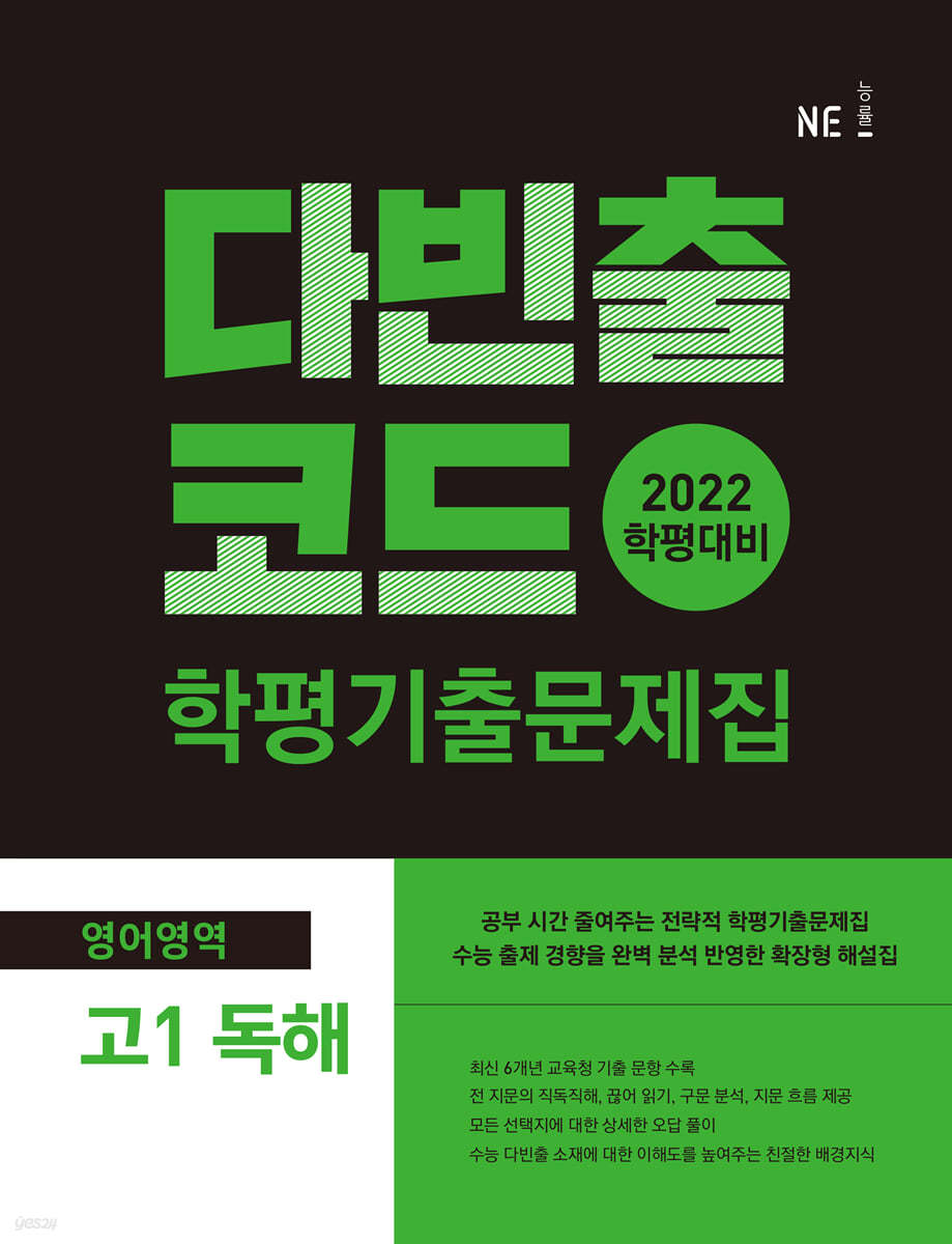 다빈출코드 학평기출문제집 영어영역 고1 독해 (2022년용)