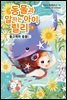동물과 말하는 아이 릴리 3