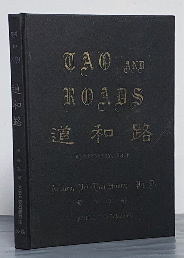 道和路 TAO AND ROADS (도화로) -(영어&amp;한문) 중화민국 75년 10월 발행