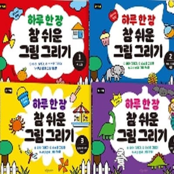 하루 한 장 참 쉬운 그림 그리기 1-4번 시리즈