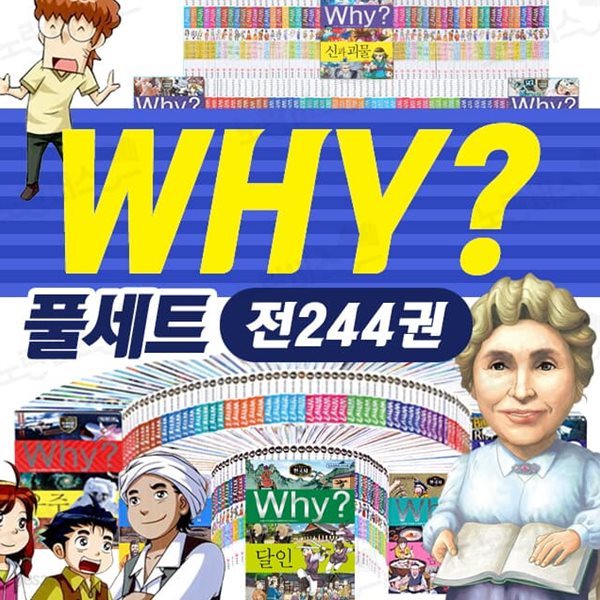 why? 와이 시리즈 세트 전244권 전집 과학 수학 한국사 세계사 피플 초등 학습 만화 책