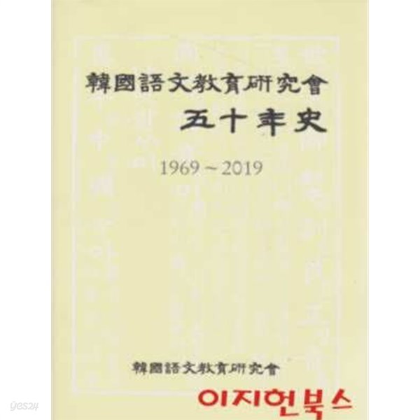 한국어문교육연구회 오십년사 (1969~2019) [양장]