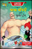 Chacha Chaudhary bullet Train (ચાચા ચૌધરી અને બુલે