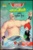 Chacha Chaudhary bullet Train (चाचा चौधरी आणि बुले