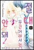 절대 두근거려서는 안 돼! 06권