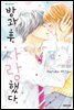 방과 후, 사랑했다. 08권 (완결)