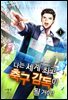 나는 세계 최고 축구 감독이 될 거야!