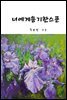 너에게 용기 한 스푼