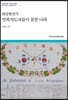 대일항전기 민족지도자들이 꿈꾼 나라