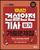 2022 고시넷 건설안전기사 필기 과년도 10년간 기출문제집