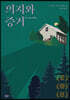 의지와 증거