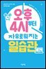 오후 4시부터 자유로워지는 일습관