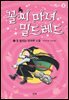 꼴찌 마녀 밀드레드 1