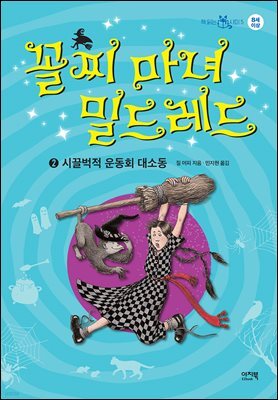 꼴찌 마녀 밀드레드 2