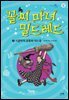 꼴찌 마녀 밀드레드 2
