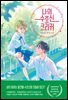 나의 수호신 크리커