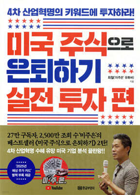 미국 주식으로 은퇴하기_실전 투자 편