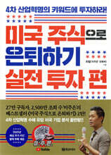 미국 주식으로 은퇴하기_실전 투자 편