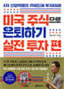 미국 주식으로 은퇴하기_실전 투자 편