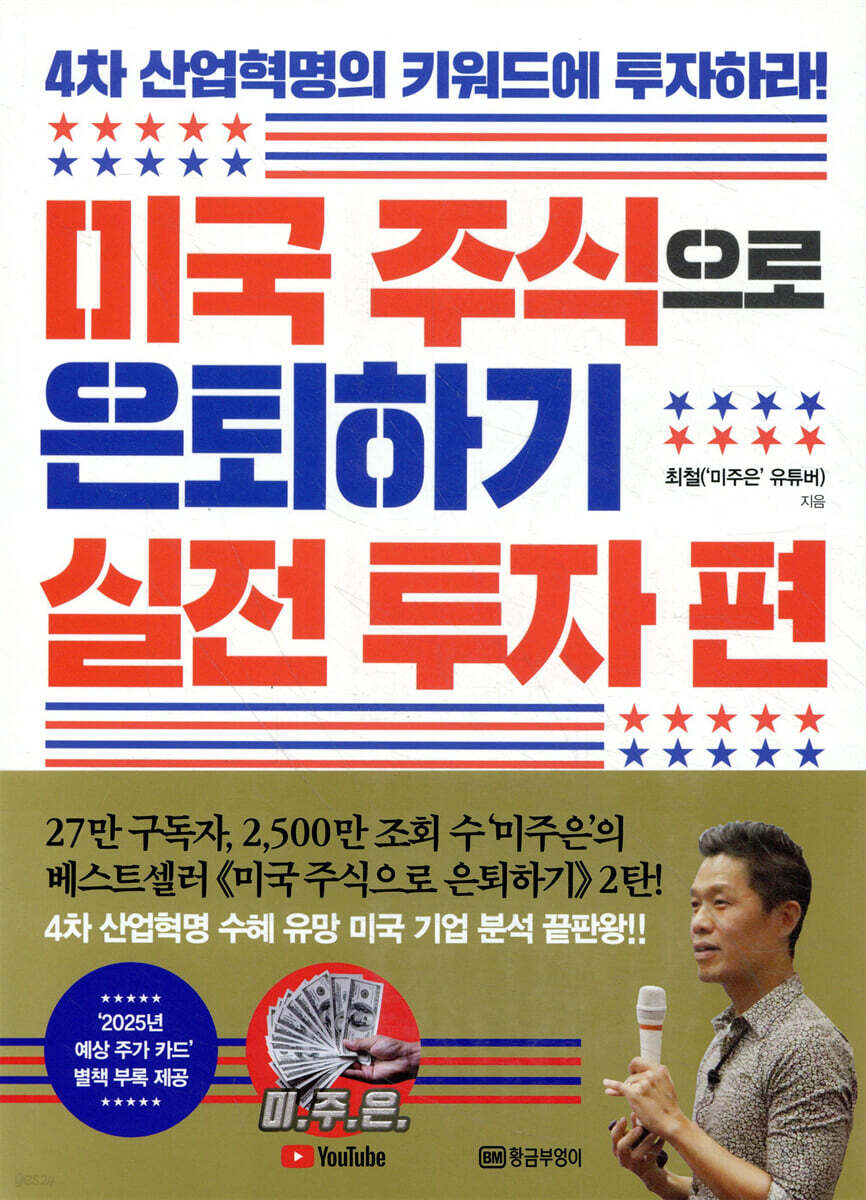 미국 주식으로 은퇴하기_실전 투자 편