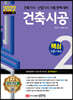 2022 건축기사/건축산업기사 대비 핵심시리즈 2. 건축시공
