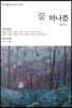꿈 하나쯤