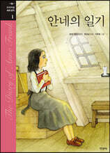 안네의 일기