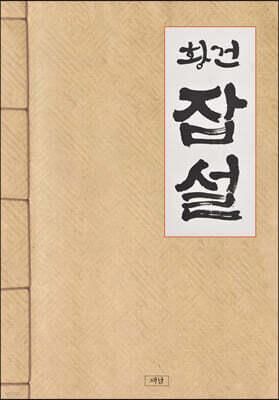 황건 잡설
