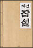 황건 잡설