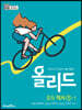 올리드 중등 역사 1-1 (2024년용)