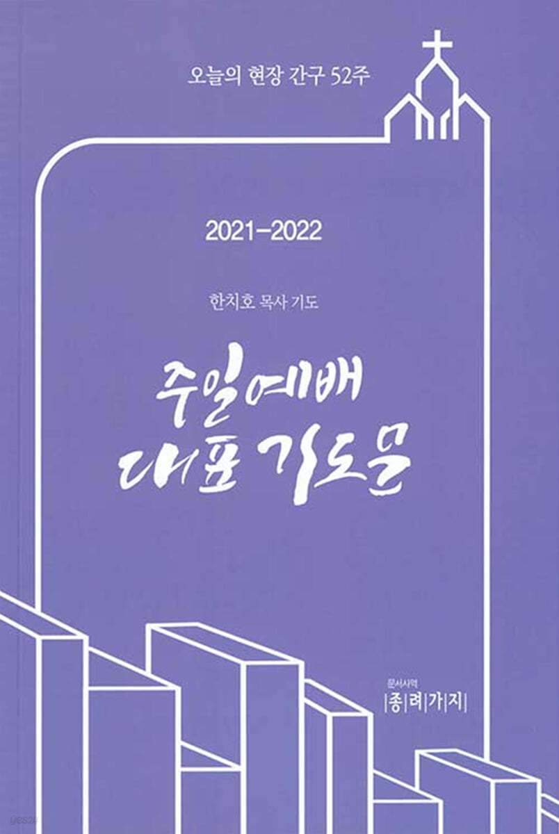 2021-2022 주일예배 대표기도문