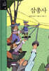 삼총사