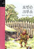 로빈슨 크루소