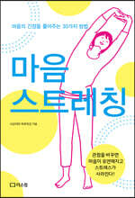 마음 스트레칭