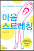 마음 스트레칭