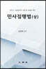 민사집행법 (상)