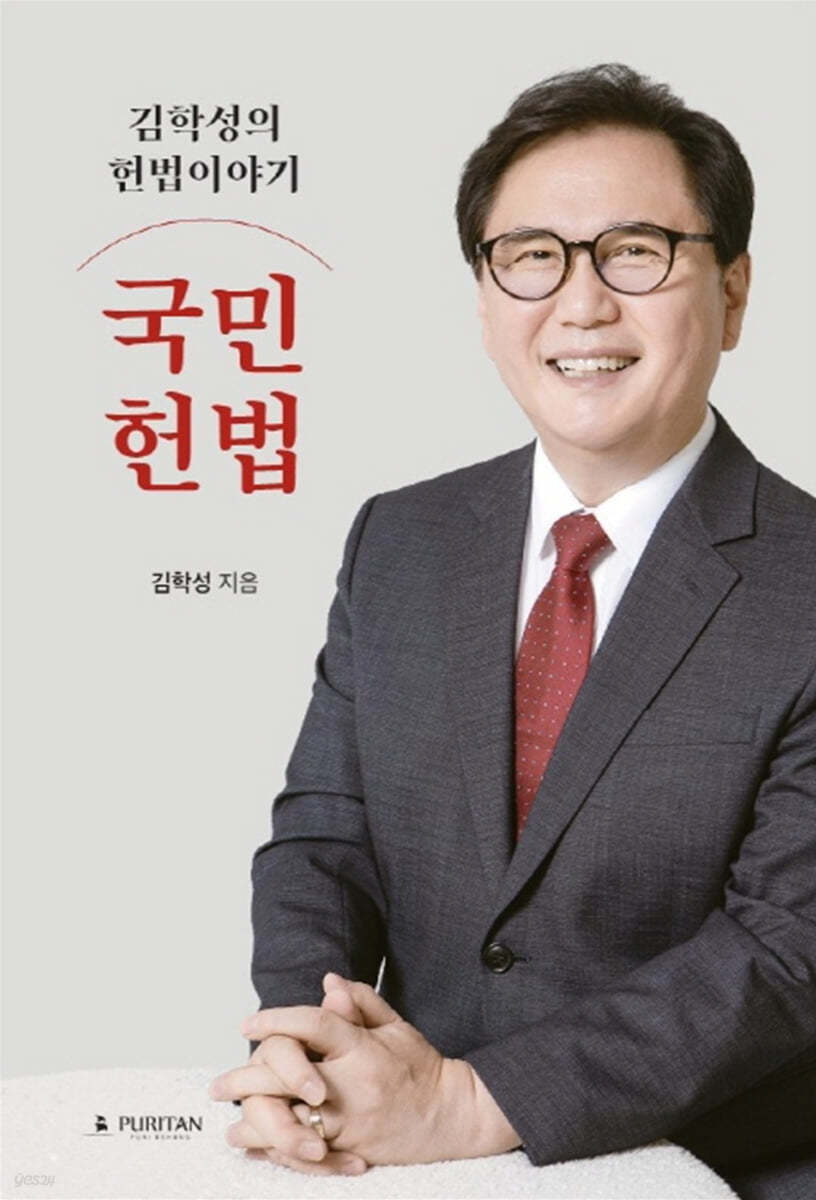 김학성의 헌법 이야기 국민헌법