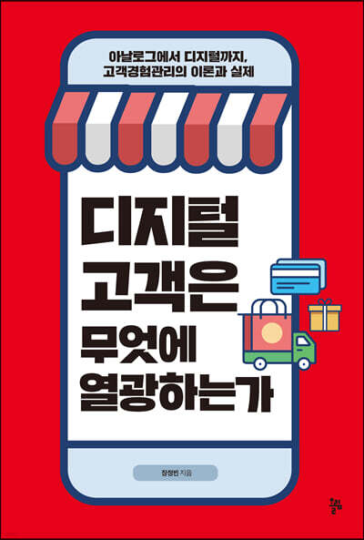 디지털 고객은 무엇에 열광하는가
