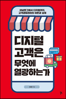 디지털 고객은 무엇에 열광하는가
