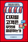 디지털 고객은 무엇에 열광하는가