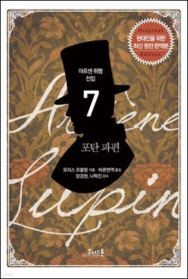 아르센 뤼팽 전집 07