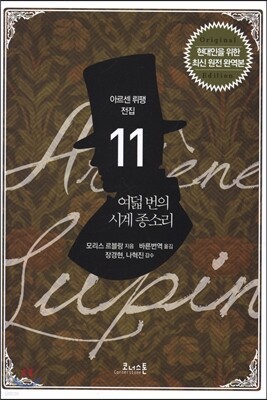 아르센 뤼팽 전집 11