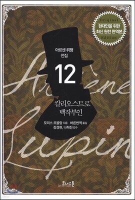 아르센 뤼팽 전집 12