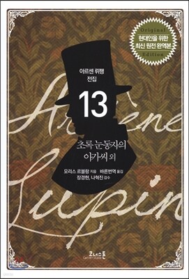 아르센 뤼팽 전집 13