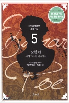 에드거 앨런 포 전집 05 모험 편