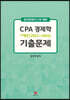CPA 경제학 7개년 기출문제